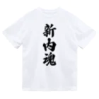 着る文字屋の新内魂 （地元魂） ドライTシャツ