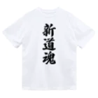 着る文字屋の新道魂 （地元魂） ドライTシャツ