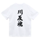 着る文字屋の川反魂 （地元魂） Dry T-Shirt