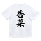 着る文字屋の香菜 ドライTシャツ