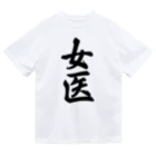 着る文字屋の女医 Dry T-Shirt