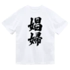 着る文字屋の娼婦 ドライTシャツ