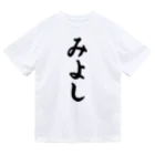 着る文字屋のみよし （地名） ドライTシャツ