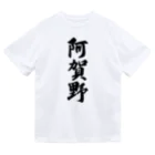 着る文字屋の阿賀野 （地名） ドライTシャツ