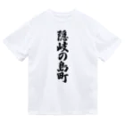 着る文字屋の隠岐の島町 （地名） ドライTシャツ