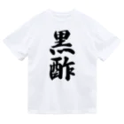 着る文字屋の黒酢 ドライTシャツ