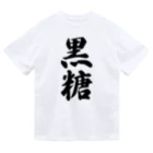 着る文字屋の黒糖 ドライTシャツ