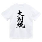 戯言商事の大判焼（黒文字） Dry T-Shirt