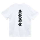 着る文字屋の暴飲暴食 Dry T-Shirt