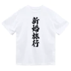 着る文字屋の新婚旅行 ドライTシャツ