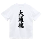 着る文字屋の大通魂 （地元魂） ドライTシャツ