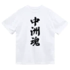 着る文字屋の中洲魂 （地元魂） ドライTシャツ