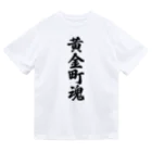 着る文字屋の黄金町魂 （地元魂） Dry T-Shirt