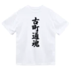 着る文字屋の古町通魂 （地元魂） ドライTシャツ