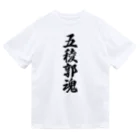 着る文字屋の五稜郭魂 （地元魂） Dry T-Shirt