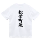 着る文字屋の松葉町魂 （地元魂） ドライTシャツ