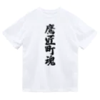 着る文字屋の鷹匠町魂 （地元魂） ドライTシャツ