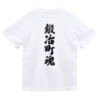 着る文字屋の鍛冶町魂 （地元魂） ドライTシャツ