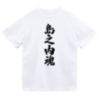 着る文字屋の島之内魂 （地元魂） Dry T-Shirt