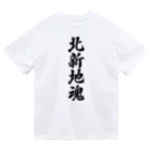 着る文字屋の北新地魂 （地元魂） Dry T-Shirt