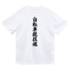 着る文字屋の自転車競技魂 Dry T-Shirt