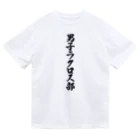 着る文字屋の男子ラクロス部 ドライTシャツ