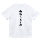 着る文字屋の高校サッカー部 Dry T-Shirt