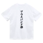 着る文字屋のブラスバンド部 ドライTシャツ