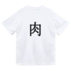 Indoor-yaの肉 Dry T-Shirt