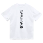 着る文字屋のジャグリング部 Dry T-Shirt