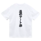 着る文字屋の造形アート部 ドライTシャツ