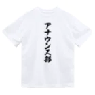 着る文字屋のアナウンス部 ドライTシャツ