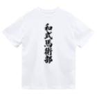 着る文字屋の和式馬術部 Dry T-Shirt