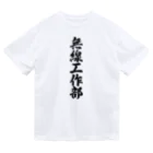 着る文字屋の無線工作部 ドライTシャツ