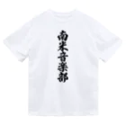 着る文字屋の南米音楽部 ドライTシャツ