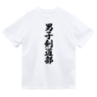 着る文字屋の男子剣道部 Dry T-Shirt