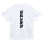 着る文字屋の器械体操部 Dry T-Shirt