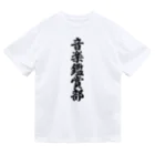 着る文字屋の音楽鑑賞部 ドライTシャツ