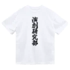 着る文字屋の演劇研究部 ドライTシャツ