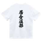 着る文字屋の居合道部 Dry T-Shirt