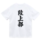 着る文字屋の陸上部 ドライTシャツ