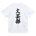 着る文字屋の文芸部 ドライTシャツ