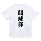 着る文字屋の闘球部（ラグビー部） ドライTシャツ