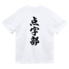 着る文字屋の点字部 ドライTシャツ