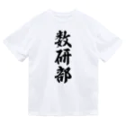 着る文字屋の数研部 ドライTシャツ