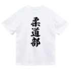 着る文字屋の柔道部 ドライTシャツ