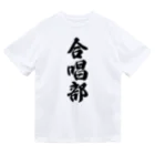 着る文字屋の合唱部 Dry T-Shirt