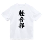 着る文字屋の軽音部 ドライTシャツ