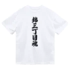 着る文字屋の錦三丁目魂 （地元魂） ドライTシャツ