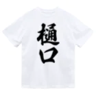 着る文字屋の樋口 ドライTシャツ